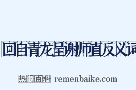 回自青龙呈谢师直反义词是什么意思的图片
